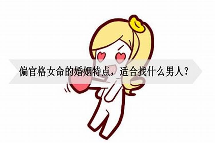 八字婚姻偏官多怎么办