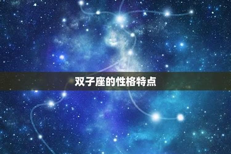 双子星座是什么象