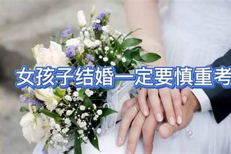 婚姻慎重的是什么