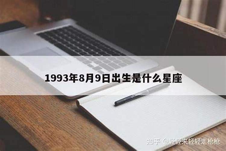 1993年出生是什么星座