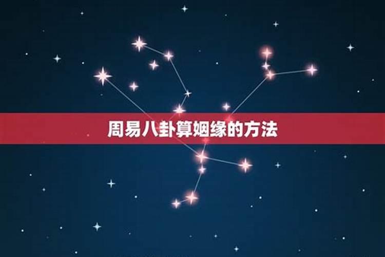 星座怎么测姻缘什么时候到