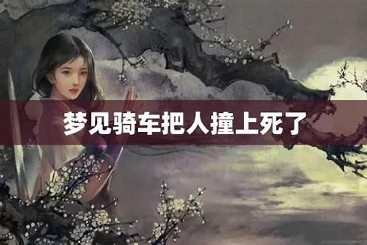 做梦梦见老公骑车把别人撞了是什么意思呀