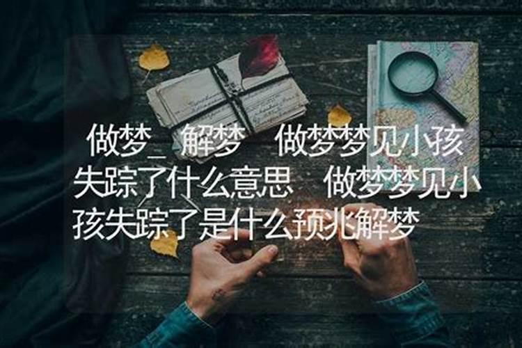 梦见失踪了是什么意思周公解梦