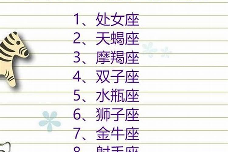 星座排位谁第一位