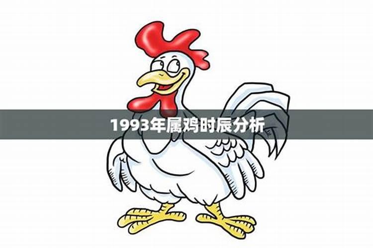 1993年属鸡的性格特点