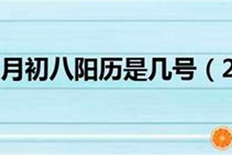 77年正月初八是阳历多少号