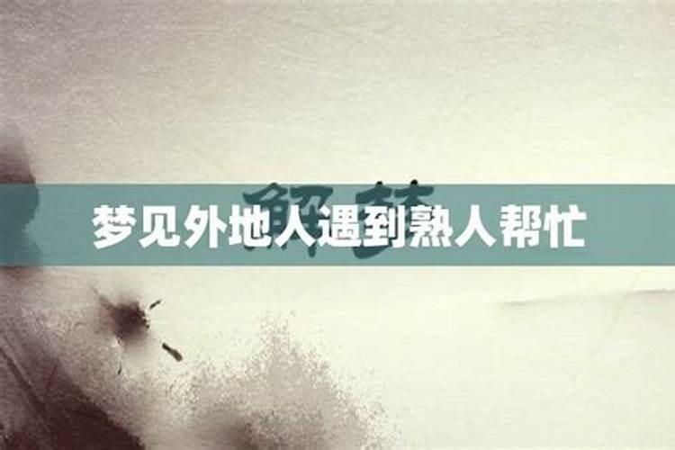 梦见碰见熟人预示什么