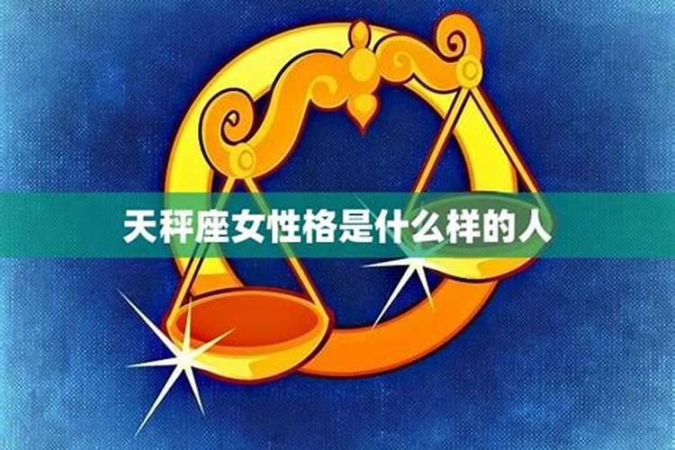 天秤是一个什么样的星座