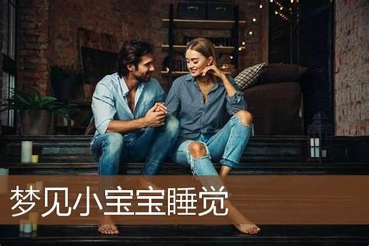 梦到婴儿在睡觉周公解梦是啥意思