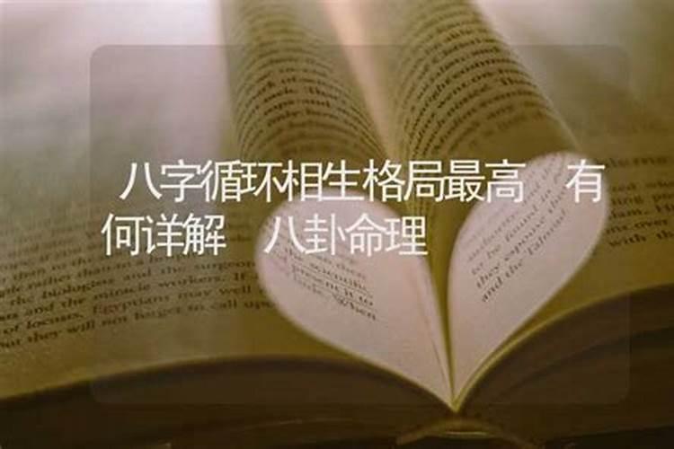 什么样的生辰八字循环相生