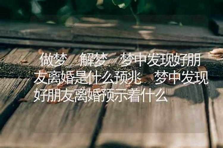 梦到离婚预示着什么