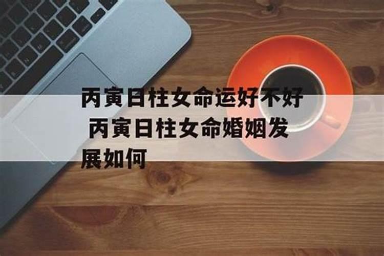 丙寅日柱婚姻为什么都不好呢