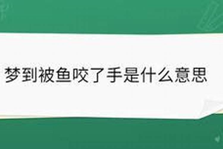 梦见自己被鱼咬住流血了什么意思