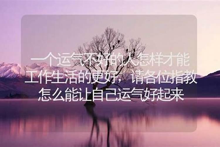 怎么能让自己运气好起来