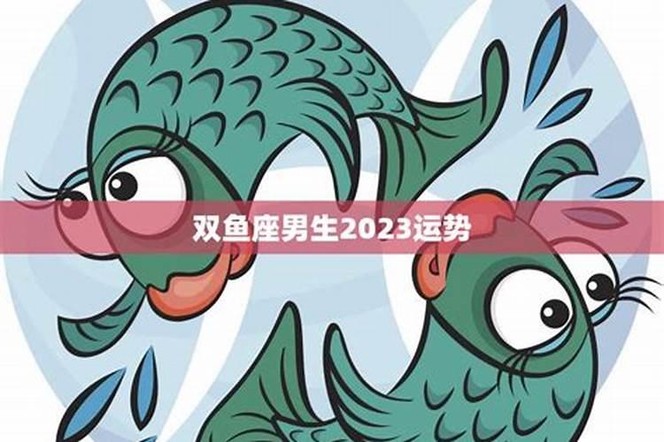 2023年双鱼座女全年完整运气