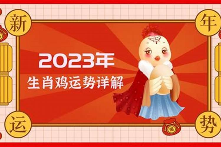 2023年属鸡的高考怎样