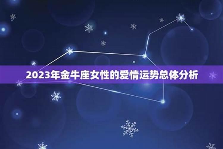 2023年金牛座感情运势水逆运势女性