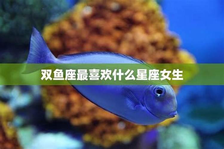 双鱼座最克什么星座