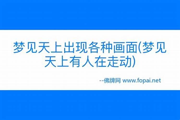 梦见马在天上飞什么意思啊周公解梦