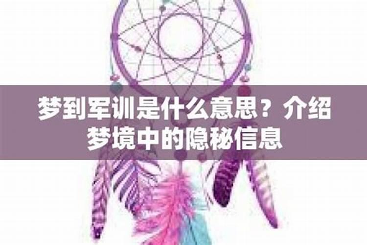 梦见自己在军训,意味着什么