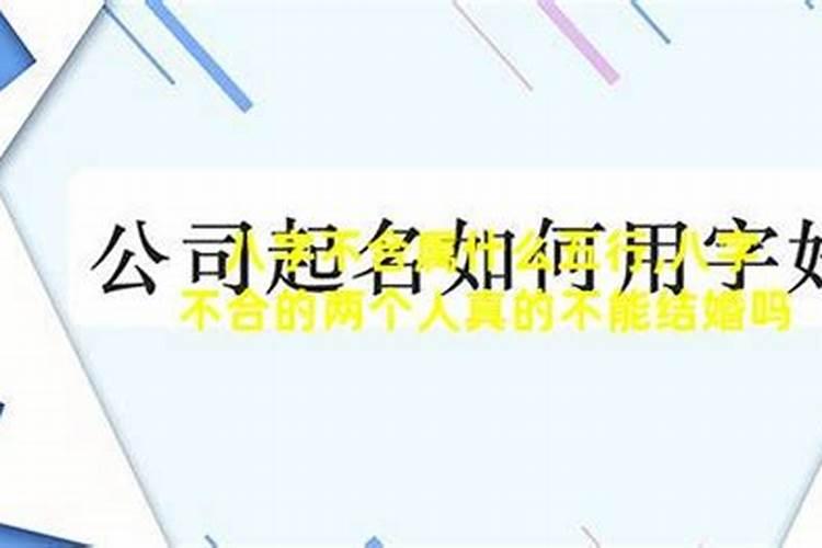 八字相克的两个人真的不能结婚吗？