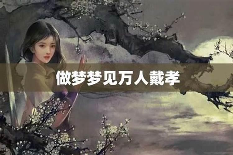 做梦梦到戴孝的人是什么意思呀