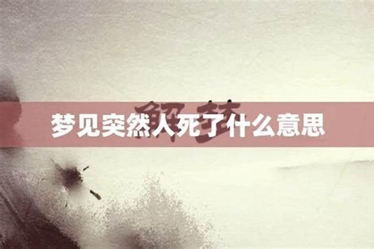 梦见某个老板突然死了