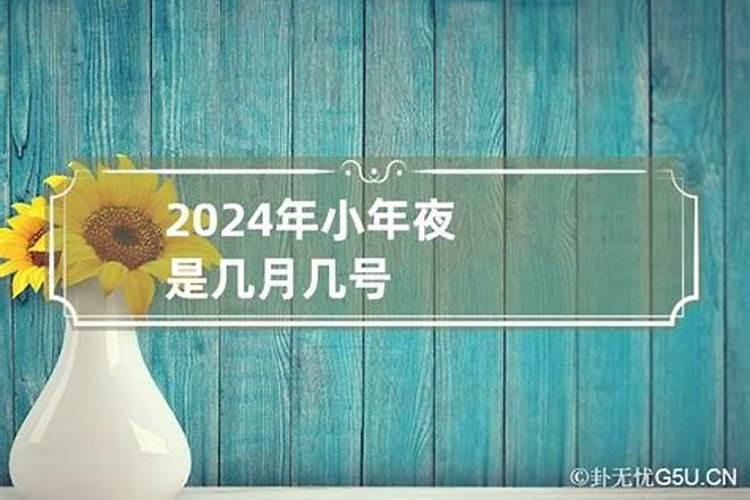 2023小年是农历哪天