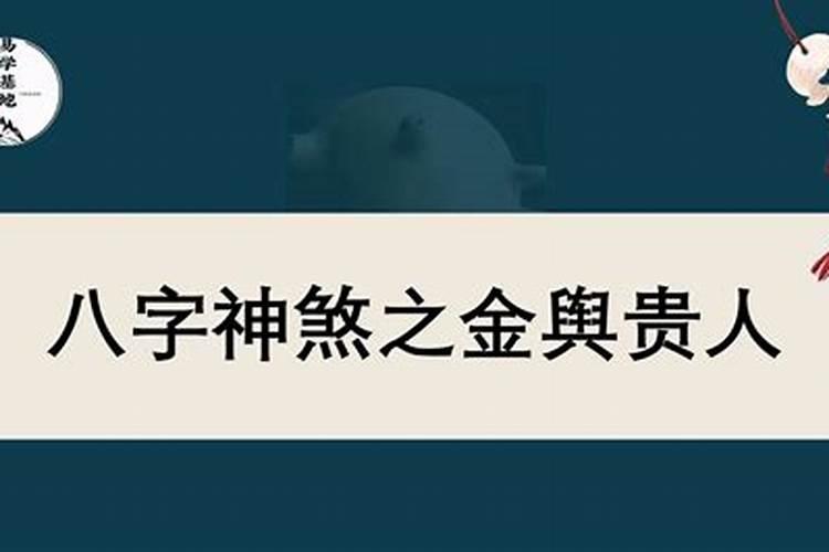 八字金舆贵人详解