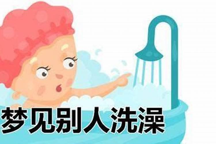 梦见在湖里洗澡是什么意思