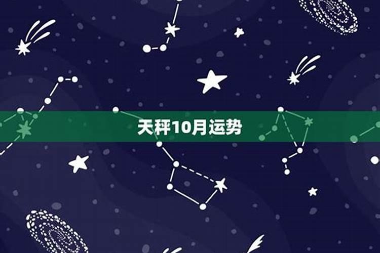 天秤座今年10月份运势如何看