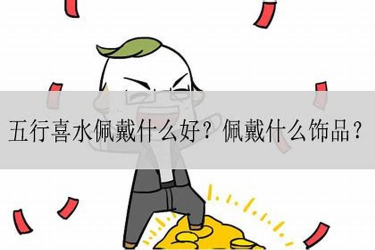 五行喜水的人佩戴什么好