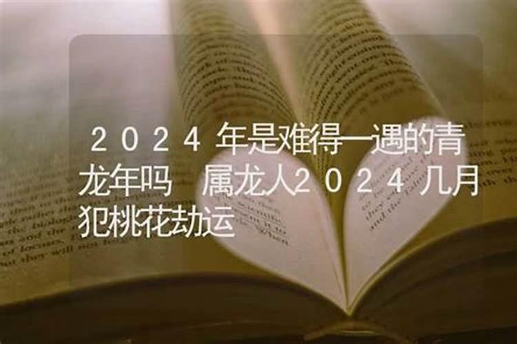 属龙人2021几月犯桃花劫