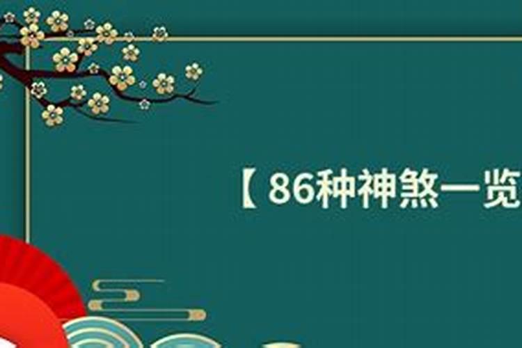 八字神煞很多贵人代表什么意思