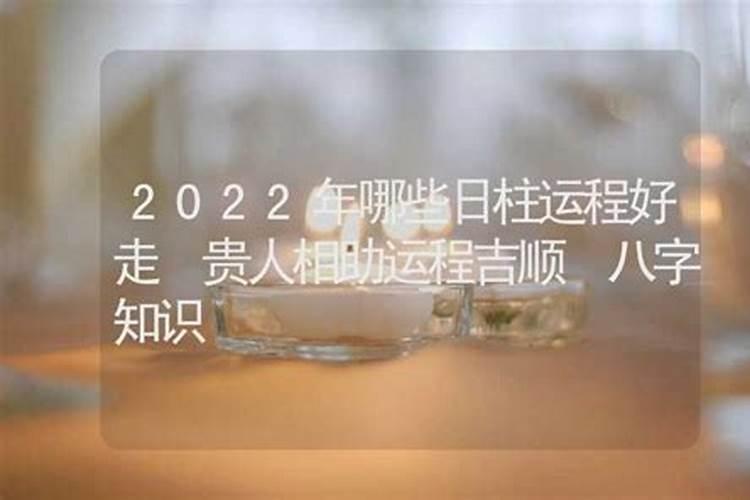 2022年哪些日柱运势好走