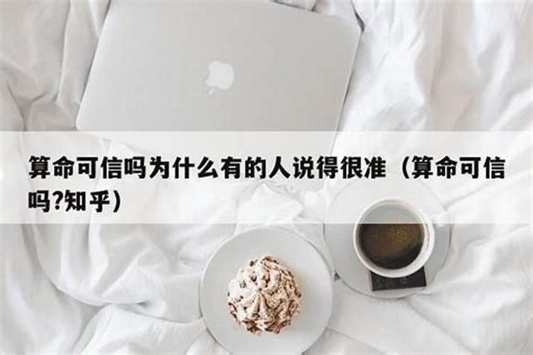 算命可信吗为什么有时候挺准的