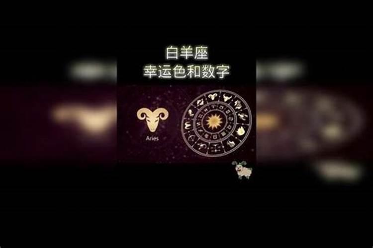 白羊做的幸运数字