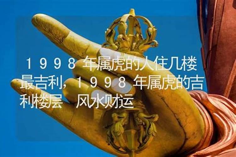 1998年属虎人住哪个楼层最好