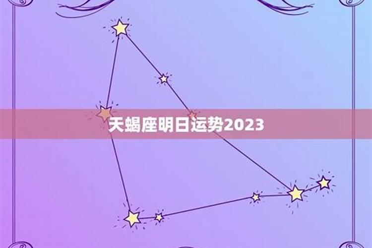 2021年天蝎座的婚姻