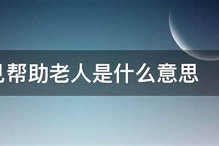 梦见帮助一位老人什么意思