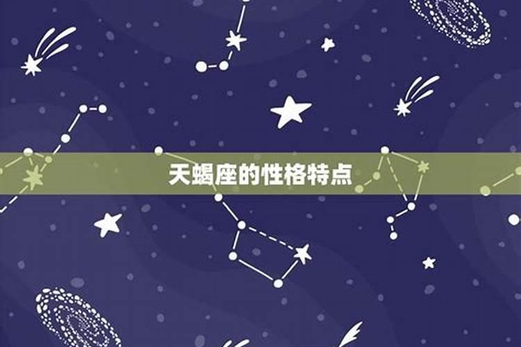 天蝎星座是什么月份出生的