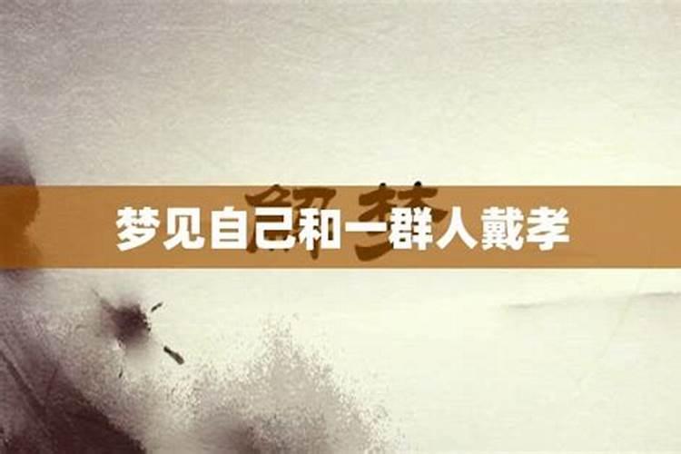 梦到戴孝人是什么预兆