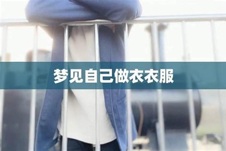 梦见自己做衣服穿什么意思啊女人