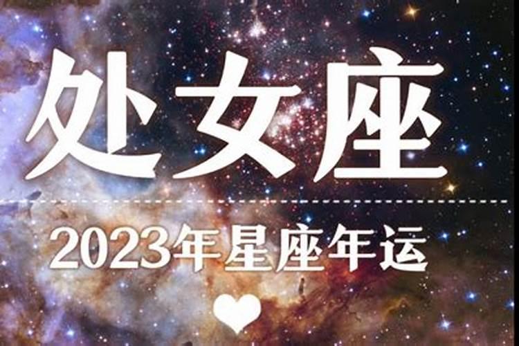 星座运势查询2021年处女座