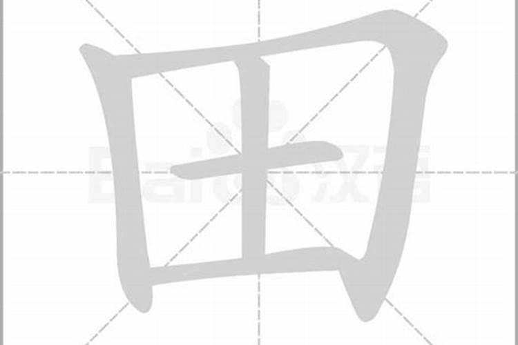 八字在田字格里面怎么写