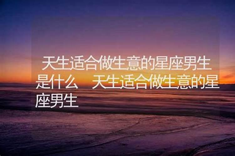 什么星座适合经商做生意呢