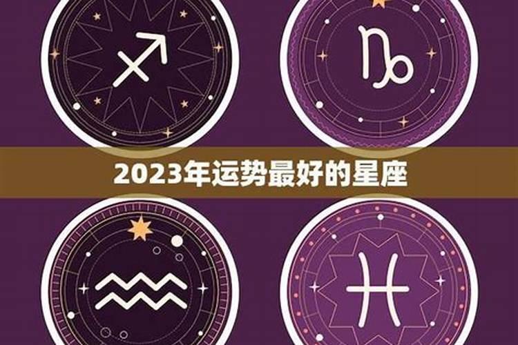 一辈子运气最好的星座