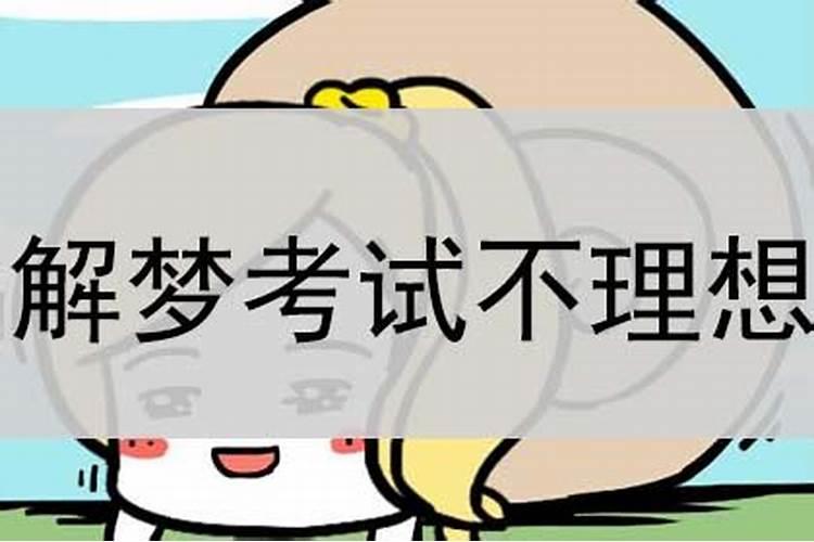 梦到考试成绩不理想周公解梦