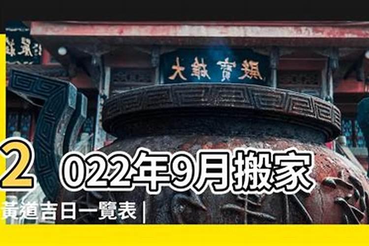 2021年属狗九月哪天搬家好？