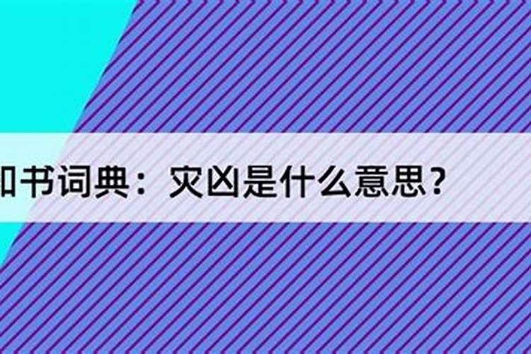 化解凶灾是什么意思啊